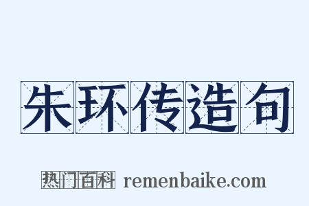朱环传造句是什么意思的图片